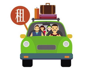 雙節(jié)租車攻略 早計(jì)劃，早安心，樂享出行