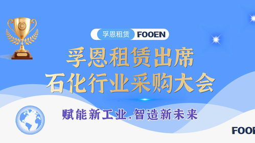 無(wú)油活塞空壓機(jī)租賃行業(yè)優(yōu)質(zhì)服務(wù)商孚恩租賃亮相石油化工采購(gòu)會(huì)，以專業(yè)服務(wù)賦能產(chǎn)業(yè)發(fā)展